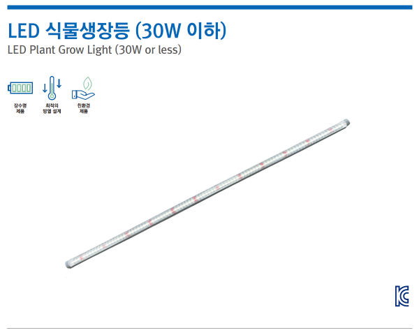 LED 식물생장등 (30W 이하)
