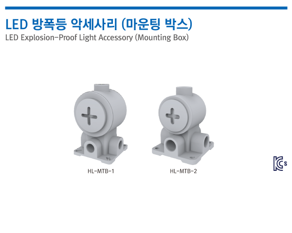 LED 방폭등 악세사리 (마운팅 박스)