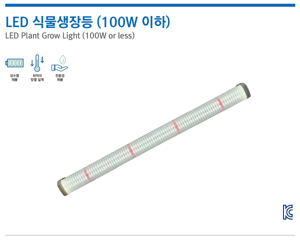 LED 식물생장등 (100W 이하)