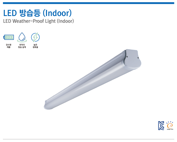 LED 방습등 (Indoor)