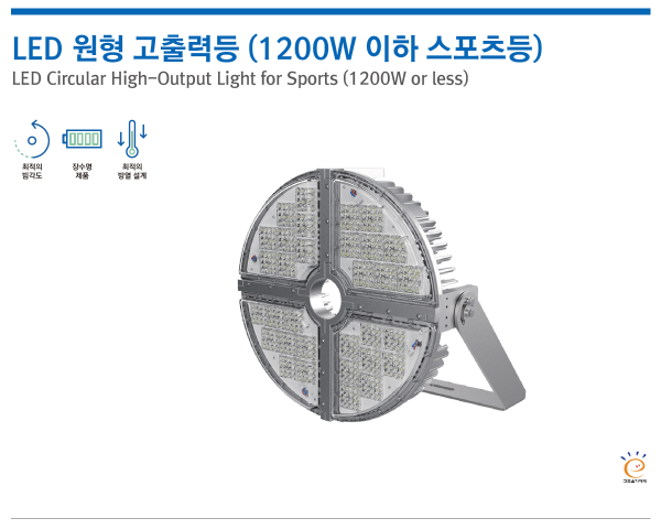 LED 원형 고출력등 (1200W 이하 스포츠등)