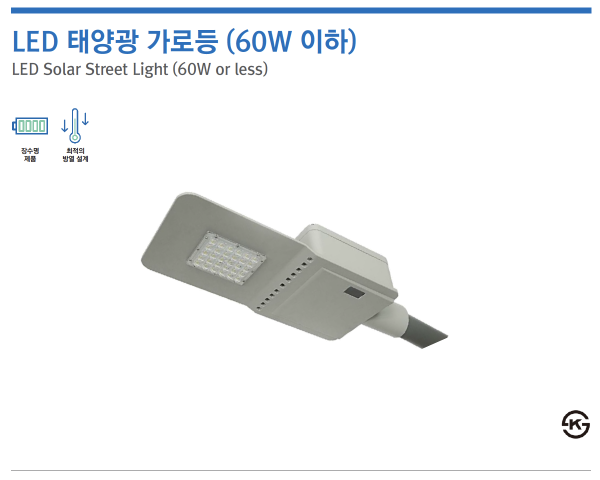 LED 태양광 가로등 (60W 이하)