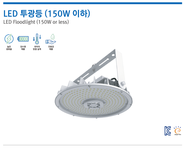 LED 투광등 (150W 이하)