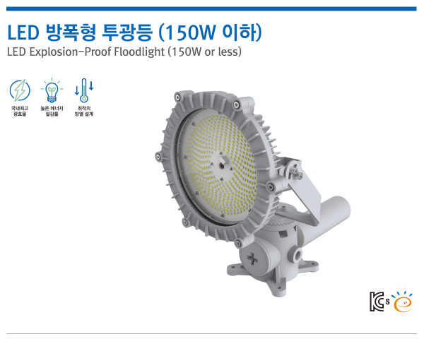 LED 방폭형 투광등 (150W 이하)