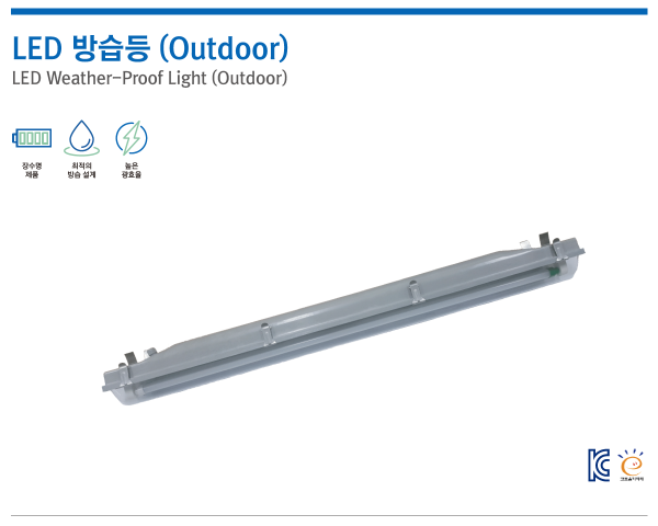 LED 방습등 (Outdoor)