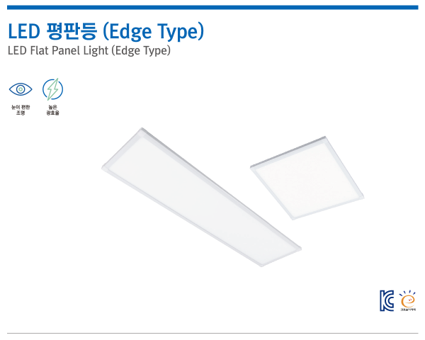 LED 평판등 (Edge Type)