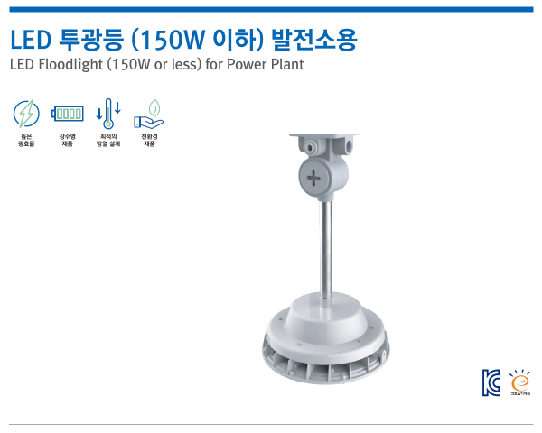 LED 투광등 (150W 이하) 발전소용