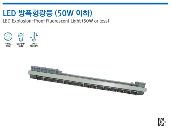 LED 방폭형광등 (50W 이하)