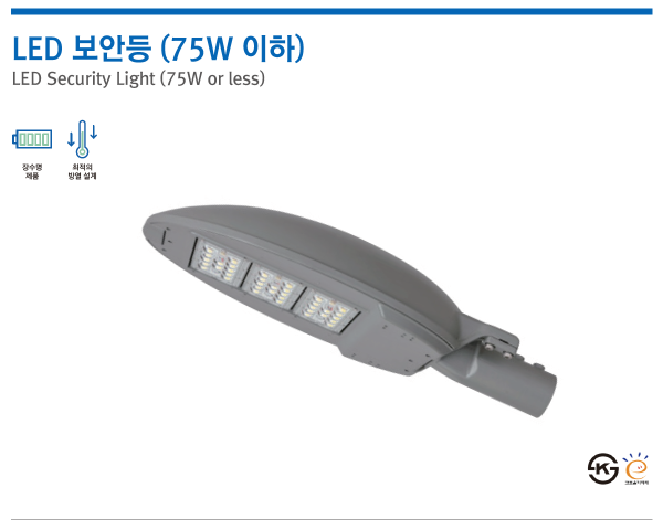 LED 보안등 (75W 이하)