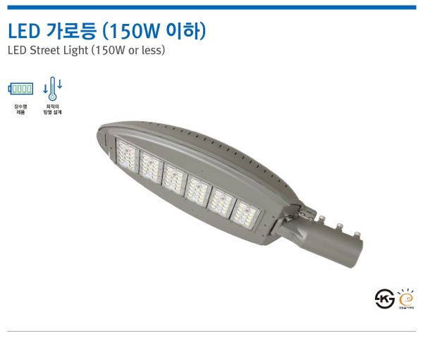 LED 가로등 (150W 이하)