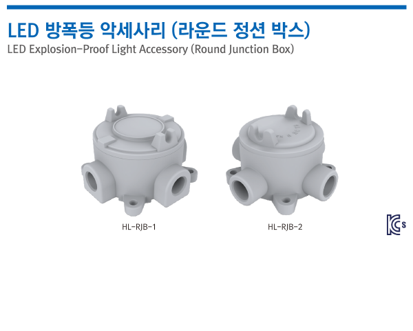 LED 방폭등 악세사리 (라운드 정션 박스)