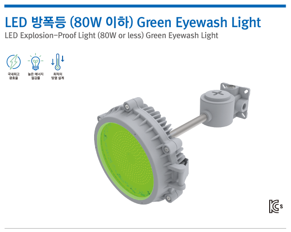 LED 방폭등 (80W 이하) Green Eyewash Light