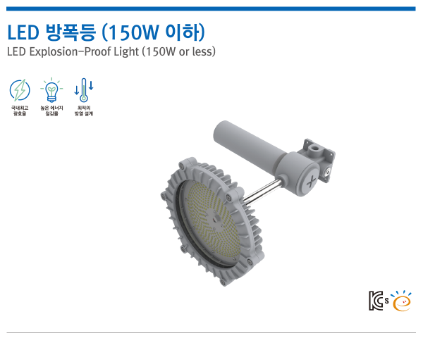 LED 방폭등 (150W 이하)