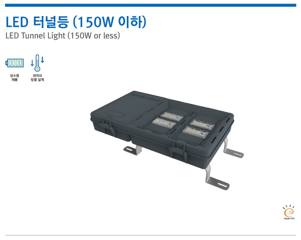 LED 터널등 (150W 이하)
