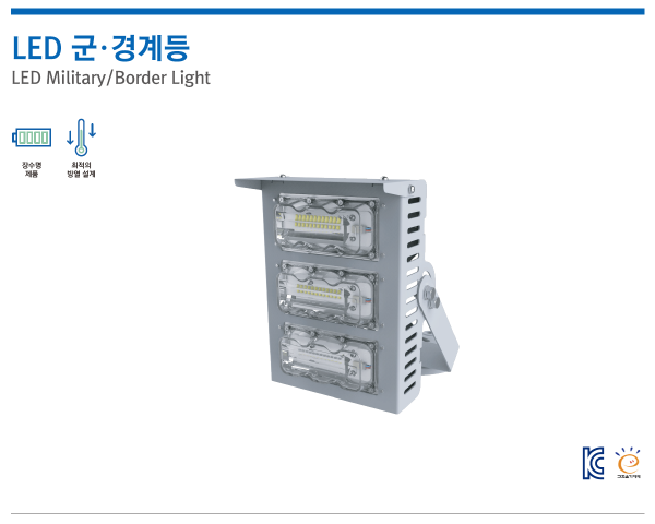 LED 군·경계등
