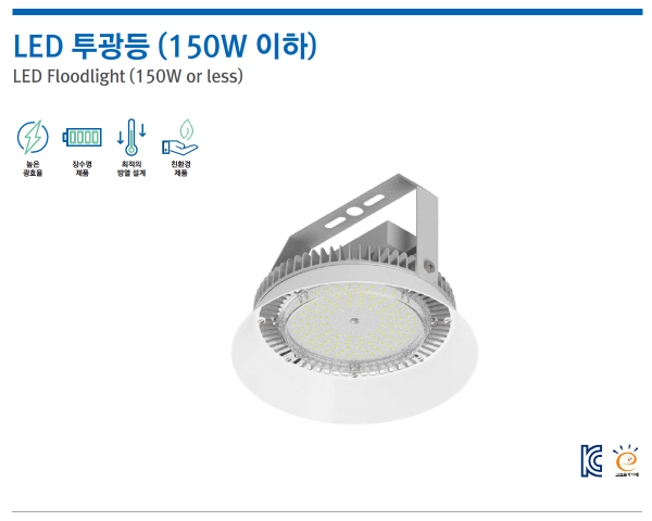 LED 투광등 (150W 이하)