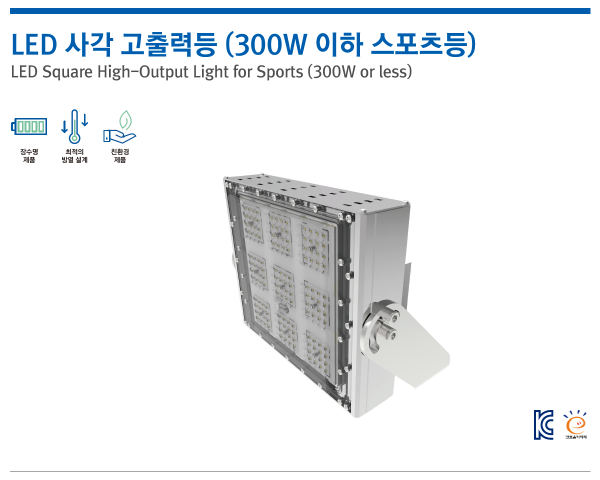 LED 사각 고출력등 (300W 이하 스포츠등)