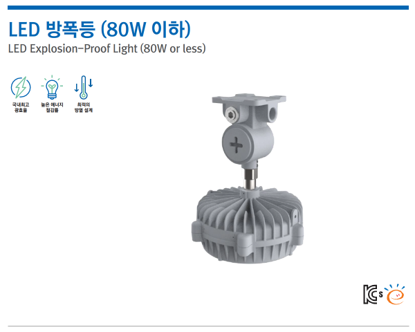 LED 방폭등 (80W 이하)