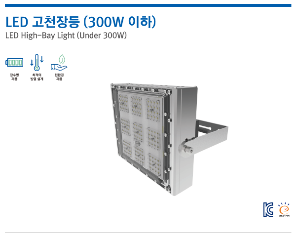 LED 고천장등 (300W 이하)