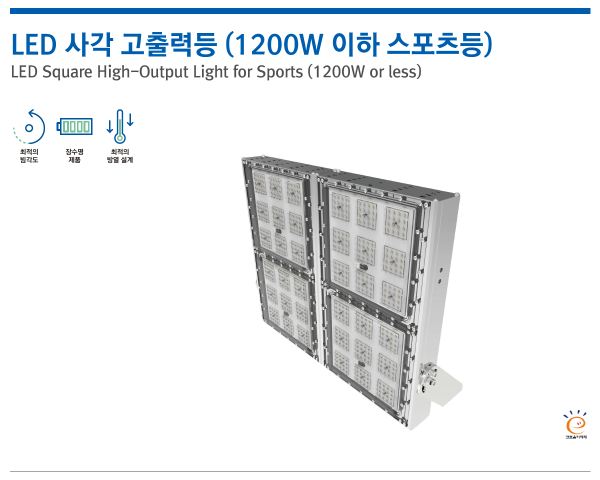 LED 사각 고출력등 (1200W 이하 스포츠등)