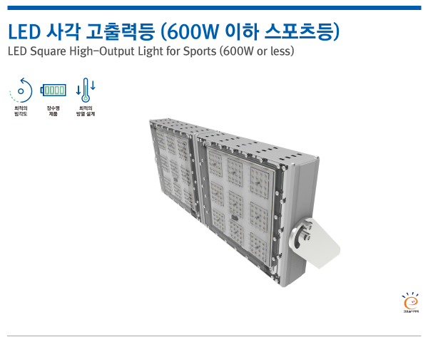LED 사각 고출력등 (600W 이하 스포츠등)