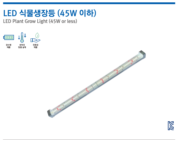 LED 식물생장등 (45W 이하)