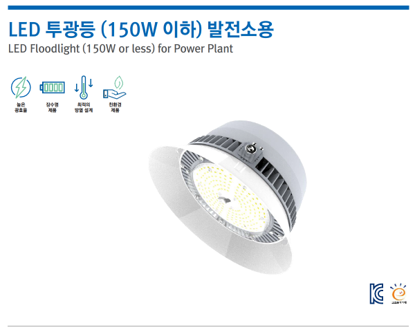 LED 투광등 (150W 이하) 발전소용