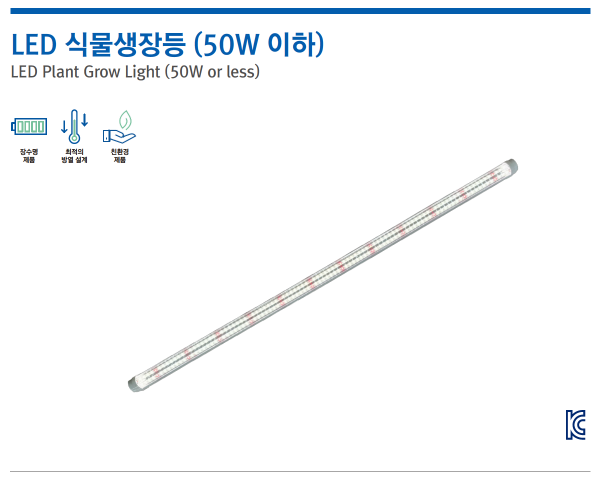 LED 식물생장등 (50W 이하)